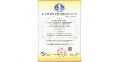 职业健康安全管理体系认证证书